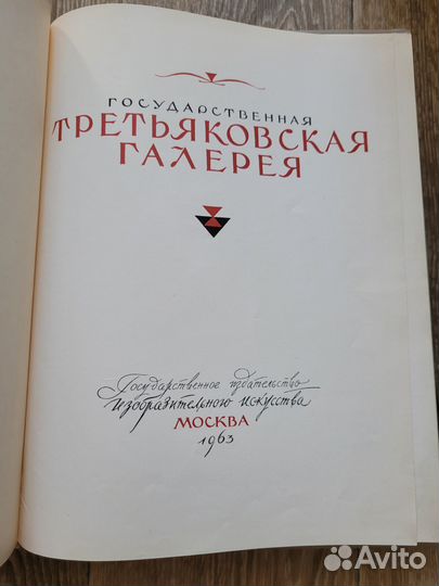 Третьяковская галерея 1963 г. Собрание репродукций