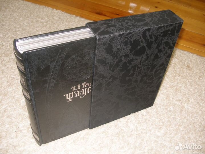 Подарочное издание Гете.Фауст. Книжный клуб marly