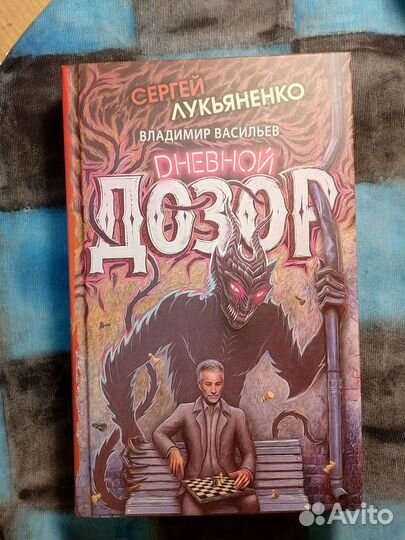 Две части книги дневной и ночной дозор