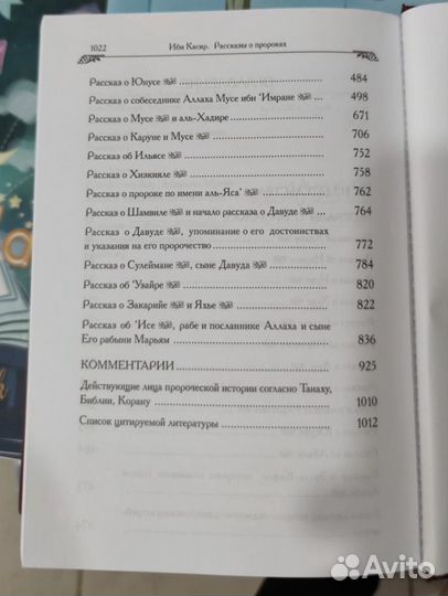 Книга рассказы о пророках. Истории пророков ислам