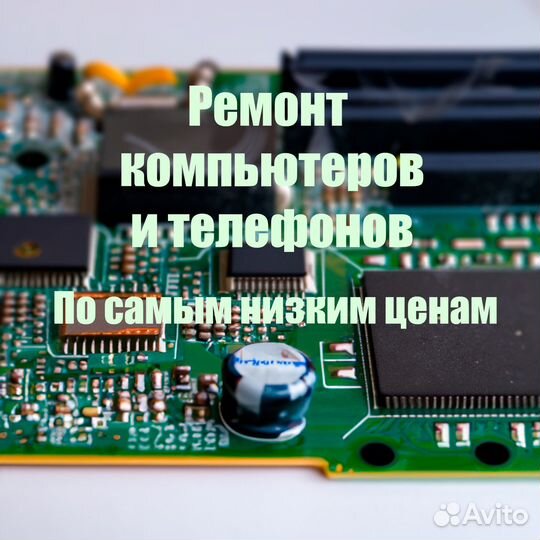Ремонт компьютеров и телефонов