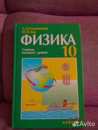 Физика 10кл. ред. Гаендкнштейн
