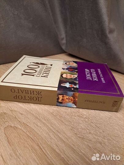 Доктор Живаго Борис Пастернак