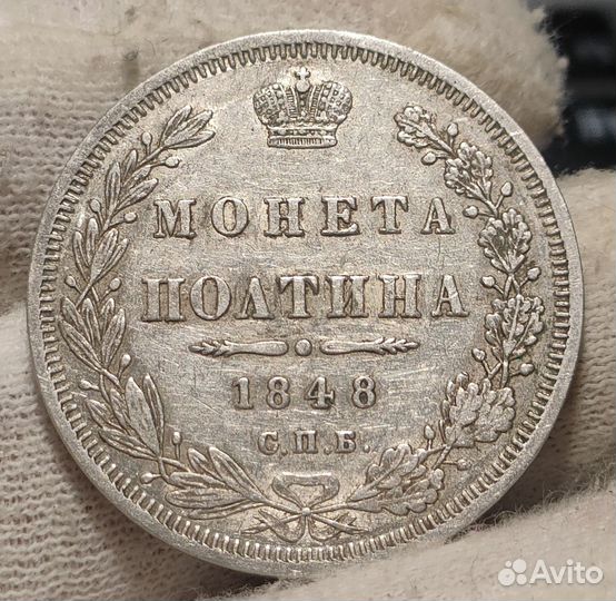 Полтина 1848 г