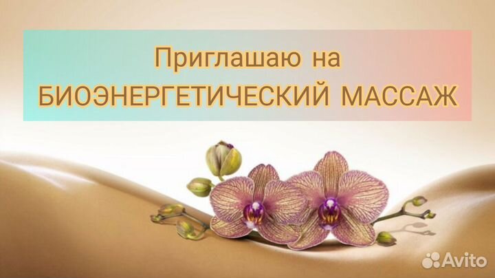 Биоэнергетический массаж