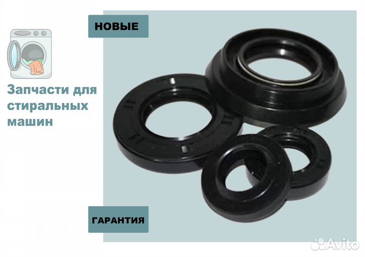 Сальники для Стиральных машин