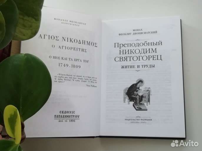 Преподобный Никодим Святогорец. Житие и труды
