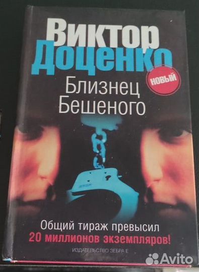 Виктор Доценко - Близнец Бешеного