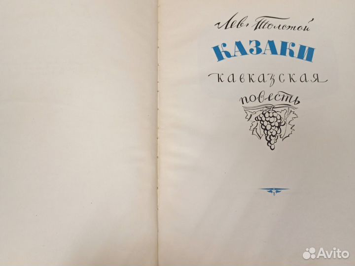 Л.Толстой Казаки кавказская повесть 1953