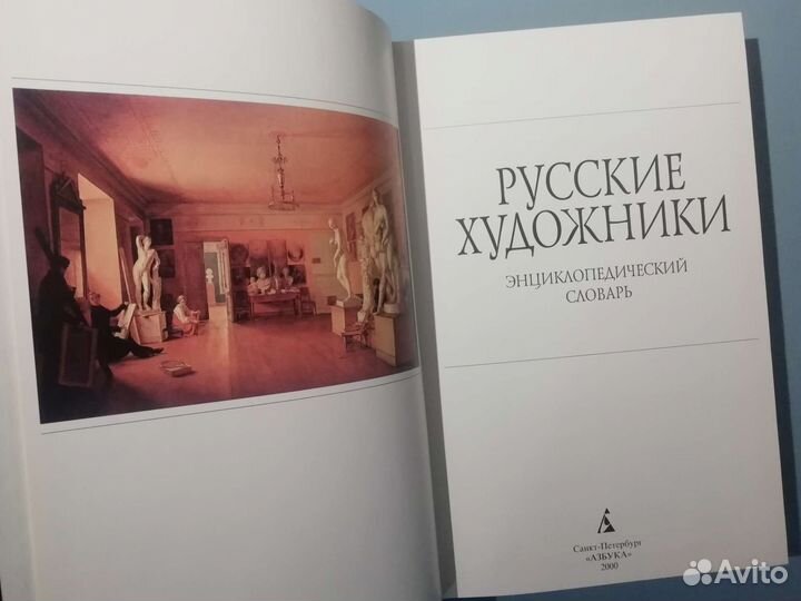 Русские художники, словарь