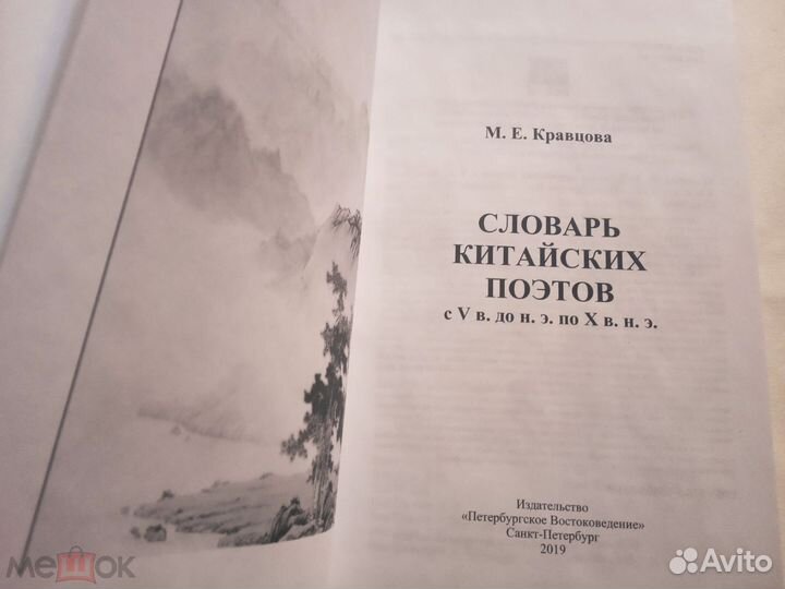 Словарь китайск.поэтов с V в. до н.э. по Х в. н.э