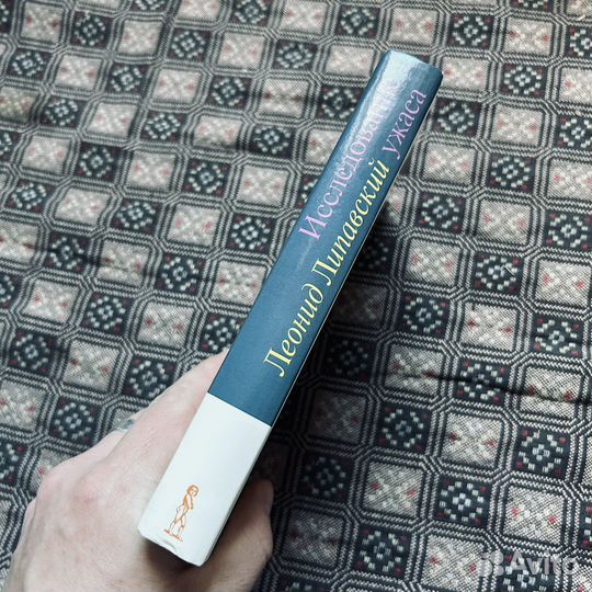 Леонид Липавский, Исследование ужаса, 2005