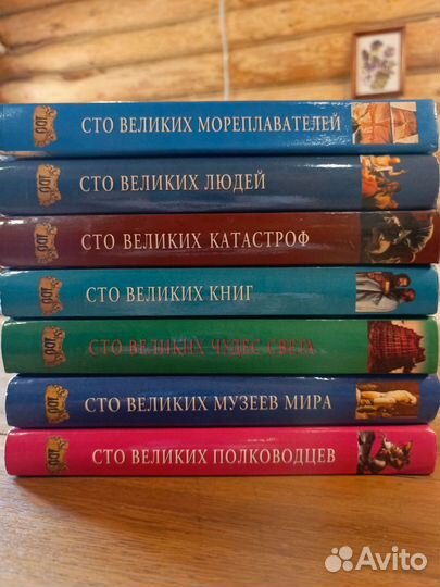 Книги серии Сто великих