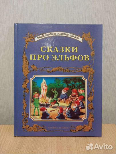 Сказки про Эльфов. Тони Вульф