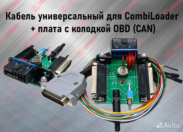 Кабель универсальный для CombiLoader + OBD