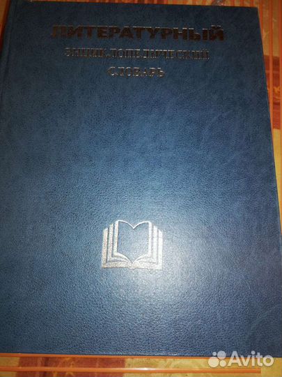 Литературный энциклопедический словарь
