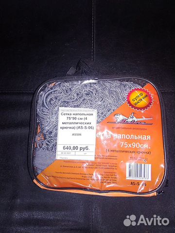 Сетка в багажник-напольная 75х90 см. ASS06