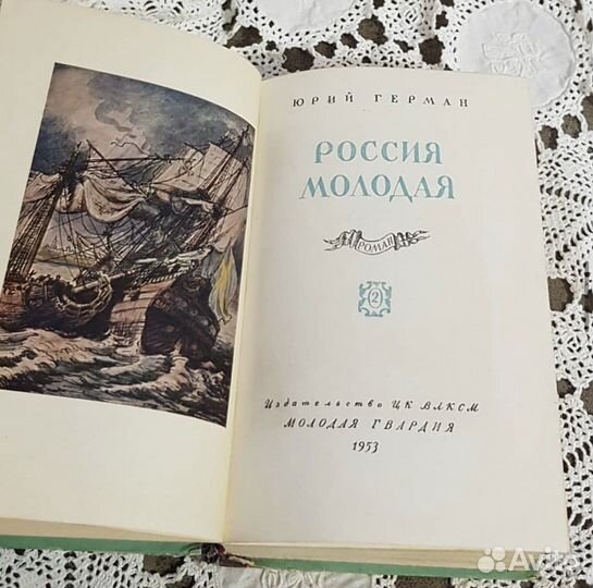 Юрий Герман, Россия молодая