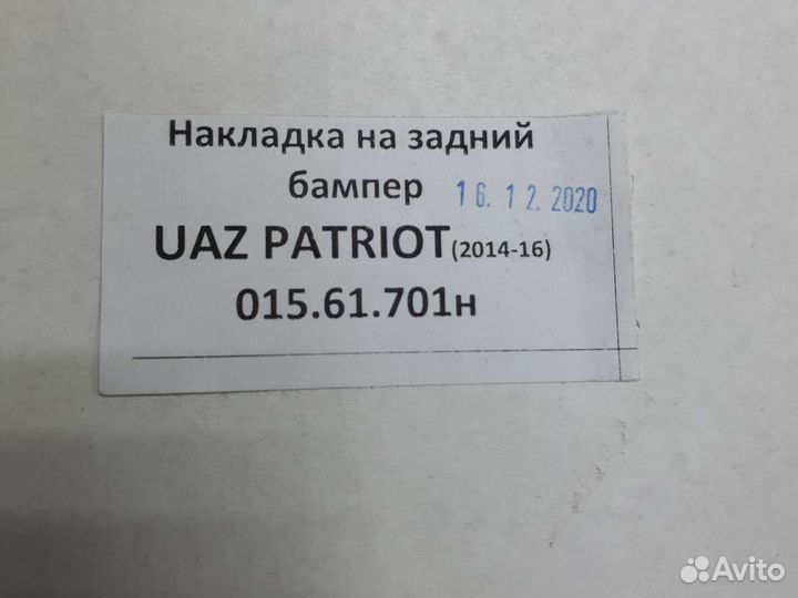 Накладка заднего бампера УАЗ патриот 14-16год