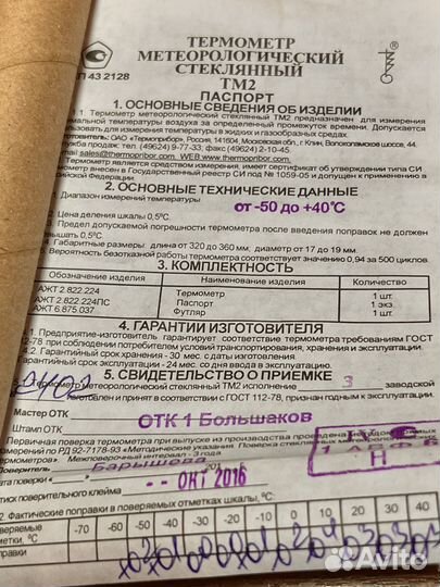 Термометр метеорологический тм2