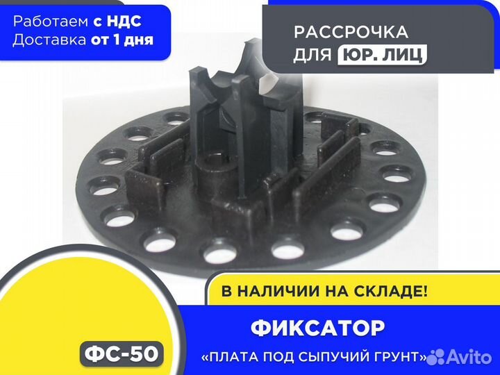 Фиксатор Плата под сыпучий грунт фс-50 дистанцер