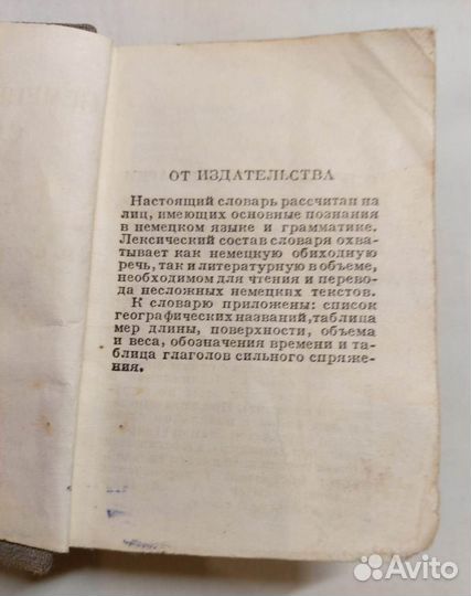 Немецко-русский словарь 1942 год