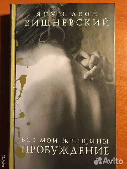 Книга Януша Вишневского