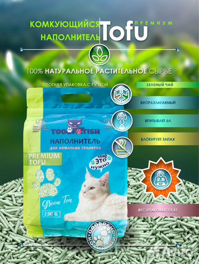 Наполнитель для кошачьего лотка комкующийся тофу