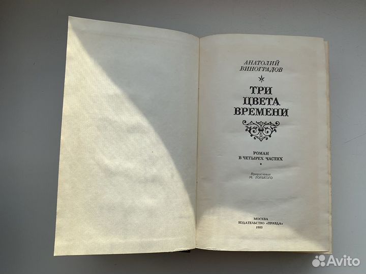 Анатолий Виноградов Книга Три цвета времени