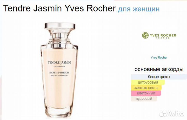 Духи Ив Роше женские Жасмин tendre jasmin 50мл