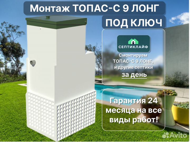 Септик Топас-с 9 лонг