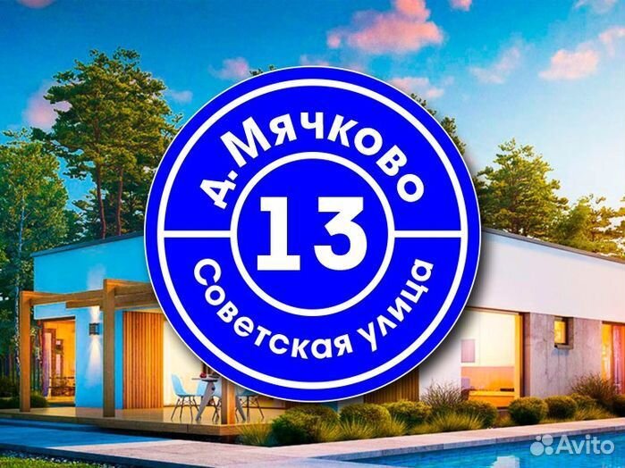 Адресная табличка на дом заказать