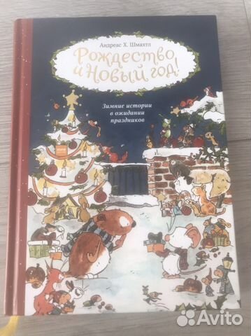 Рождество и Новый Год Андреас Х. Шмахтл