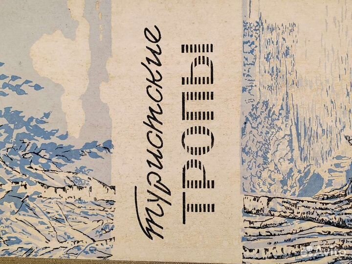 Альманах туристские тропы. Все выпуски