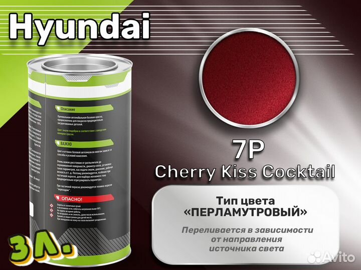 Краска Luxfore 3л. (Hyundai 7P Cherry Kiss Cocktail)