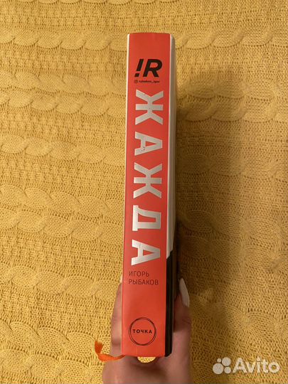 Книга Игорь Рыбаков - Жажда