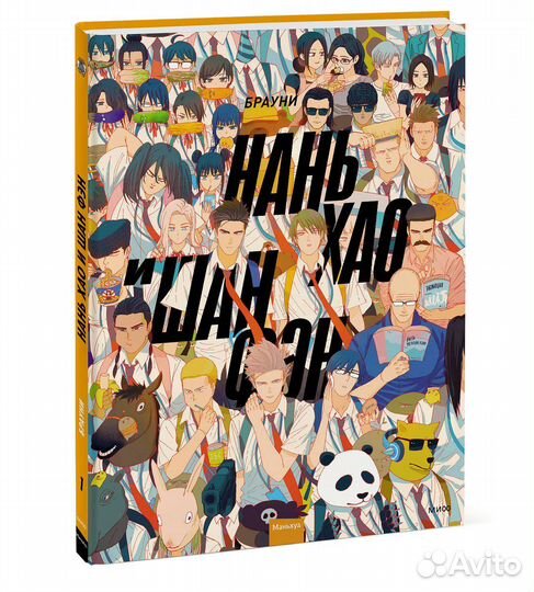 Нань Хао и Шан Фэн. Том 1