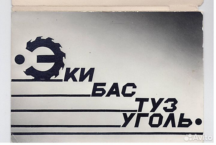 Набор фото открытки СССР. Редкий Экибастузуголь