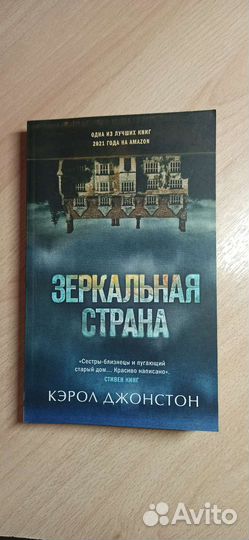 Книга Зеркальная страна. Автор Кэрол Джонстон