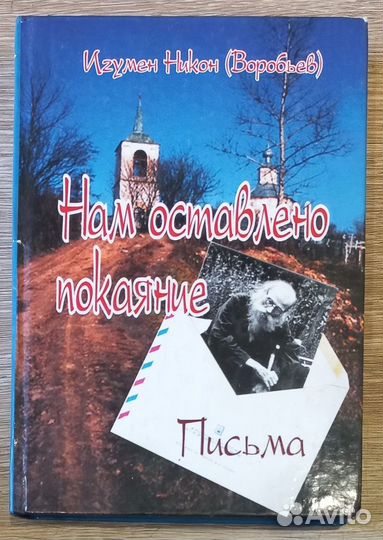 Нам оставлено покаяние. Игумен Никон (Воробьев)