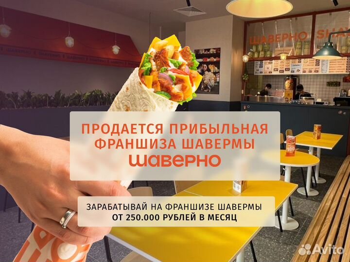 Открыть ресторан Шаверно и зарабатывать от 250тр