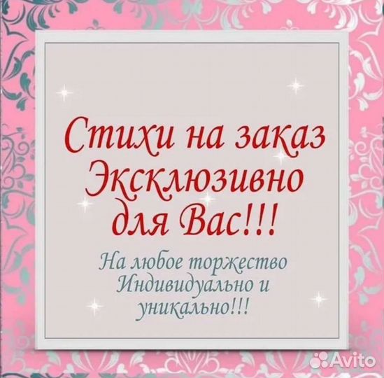 Стихи на заказ, рекламные слоганы, сценарии