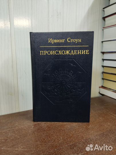 Происхождение. Ирвин Стоун