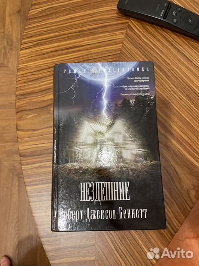 Нездешние Роберт Джексон Беннетт