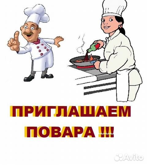 Повар