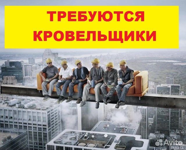Требуются кровельщики