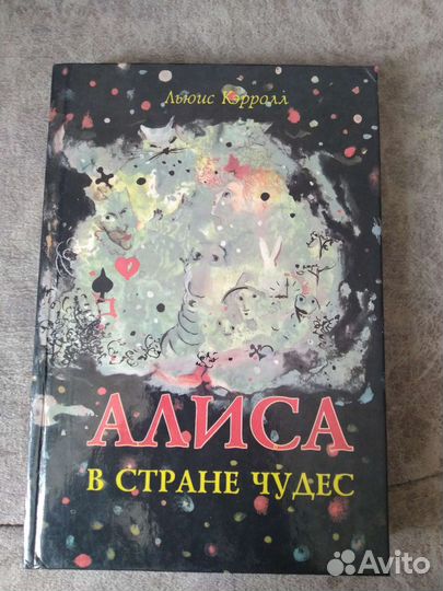 Алиса в Стране Чудес. Алиса в Зазеркалье