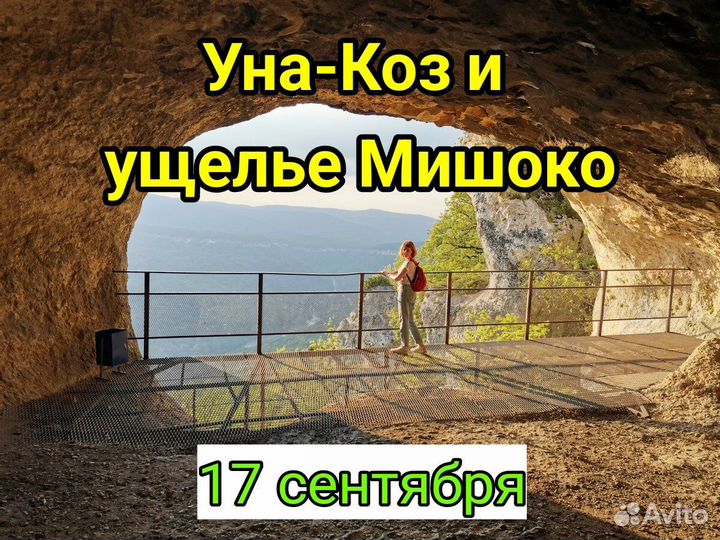 Поход на Уна-Коз и Мишоко 17 сентября