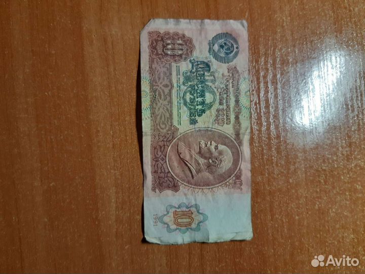 Бумажные 10 рублей СССР