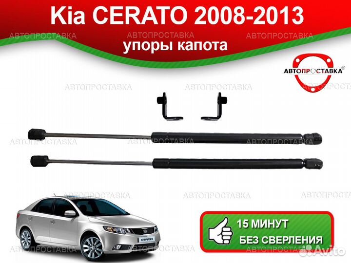 Упоры капота Kia Cerato (ll) TD 2008-2013